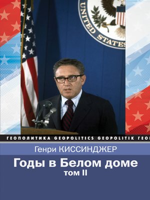 cover image of Годы в Белом доме. Том 2